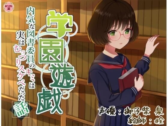 学園遊戯 〜内気な図書委員のキミは実はむっつりスケベだった話〜 メイン画像