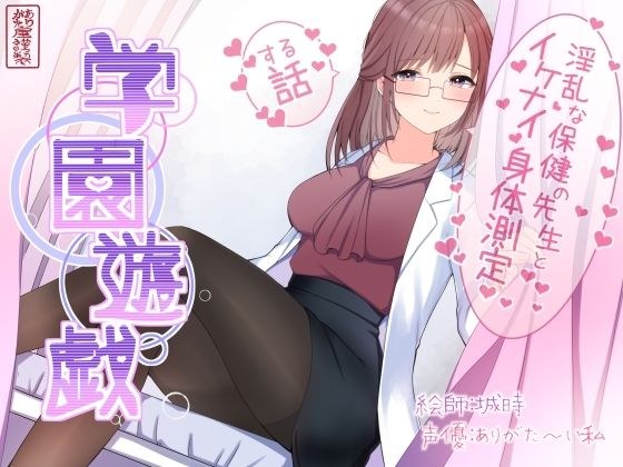 学園遊戯 〜淫乱な保険室の先生とイケナイ身体測定をする話〜 メイン画像