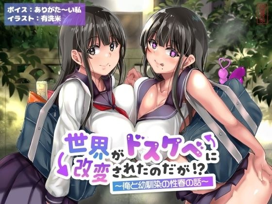 【オホ声】世界がドスケベに改変されたのだが！？〜俺と幼馴染の性春の話〜【NTR】 メイン画像