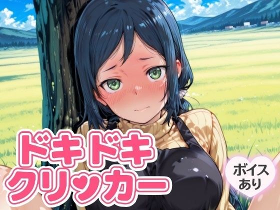 ドキドキいおりクリッカー 〜感度3000倍対応〜 メイン画像