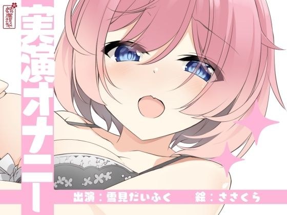【実演オナニー】サクッとシコれるお手軽オナニー音声【雪見だいふく】 メイン画像