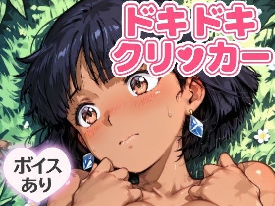 ドキドキふしぎクリッカー 〜感度3000倍対応〜 メイン画像