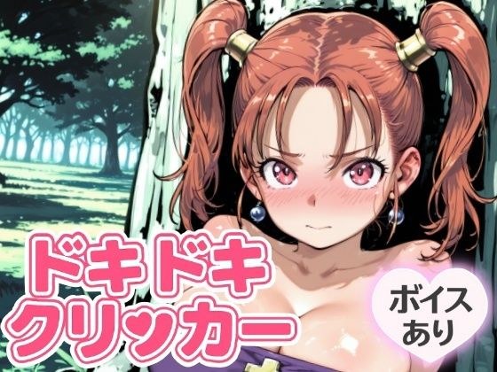 ドキドキあるばーとクリッカー 〜感度3000倍対応〜 メイン画像