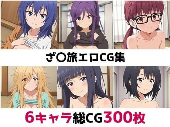 ざ〇旅総集編エロCG集 メイン画像