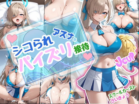 シコられアスナのパイズリ接待 メイン画像