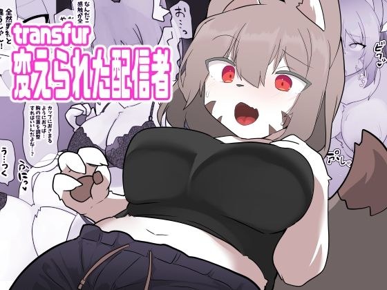 transfur 変えられた配信者 メイン画像