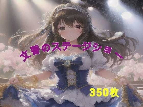 文香のステージショー メイン画像