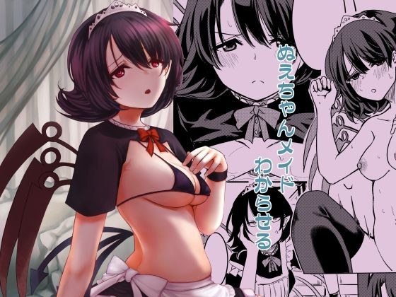 ぬえちゃんメイドわからせる メイン画像