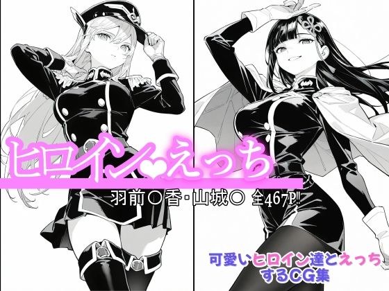 ヒロインえっち 羽前〇香・山城〇 メイン画像