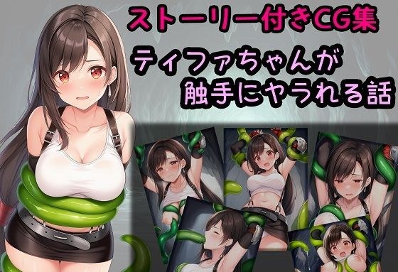 ティファちゃんが触手にヤラれる話 メイン画像