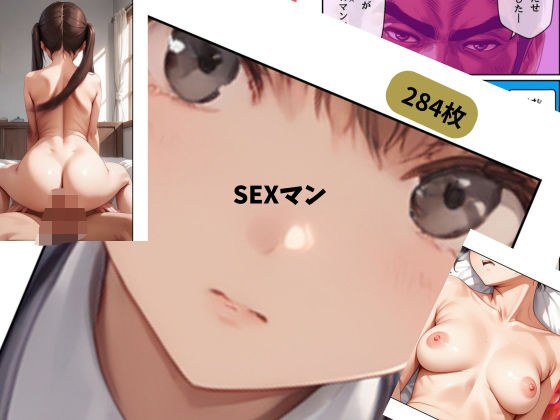 SEXマン メイン画像