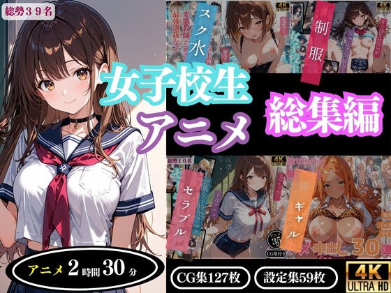 【4Kアニメ】女子校生アニメ総集編 メイン画像