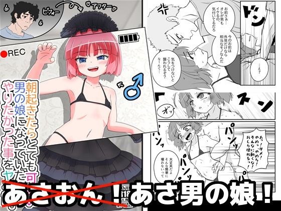 朝起きたらとても可愛い男の娘になっていたのでやりたかった事をヤる話。 メイン画像