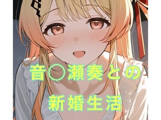 音◯瀬奏との新婚生活 メイン画像