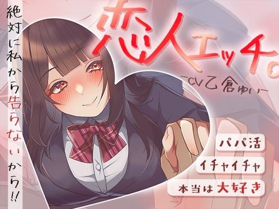 パパ活でイチャイチャ恋人エッチ〜本当は大好きだけど絶対に私から告らないから〜 メイン画像