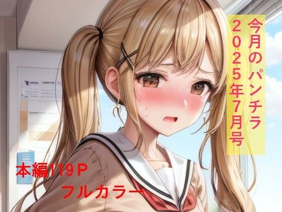 今月のパンチラ  2025年7月号 メイン画像