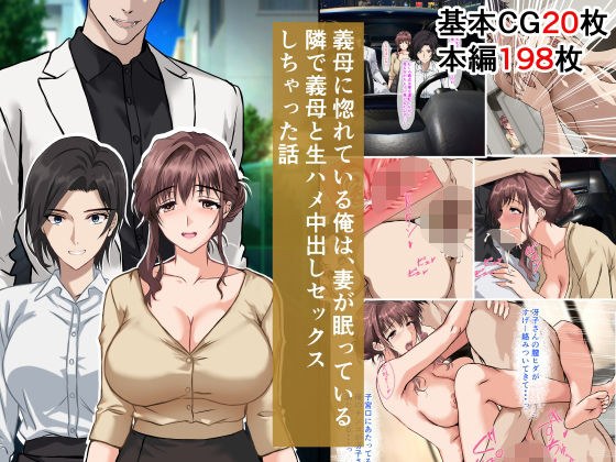 義母に惚れている俺は、妻が眠っている隣で義母と生ハメ中出しセックスしちゃった話 メイン画像