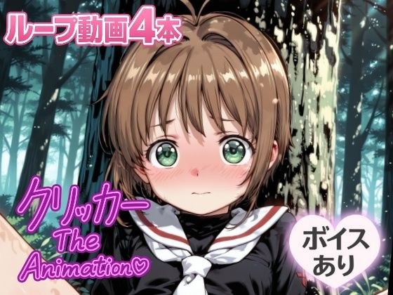 さくらクリッカー The Animation メイン画像