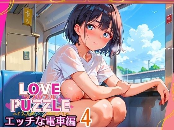 エッチな電車編4★LOVEPUZZLE〜ラブパズル〜 メイン画像