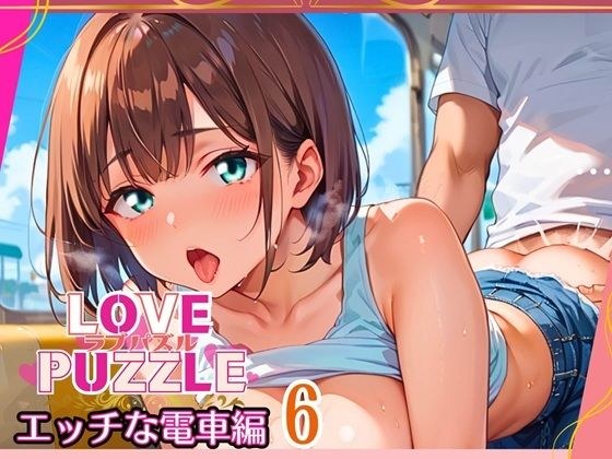 エッチな電車編6★LOVEPUZZLE〜ラブパズル〜 メイン画像