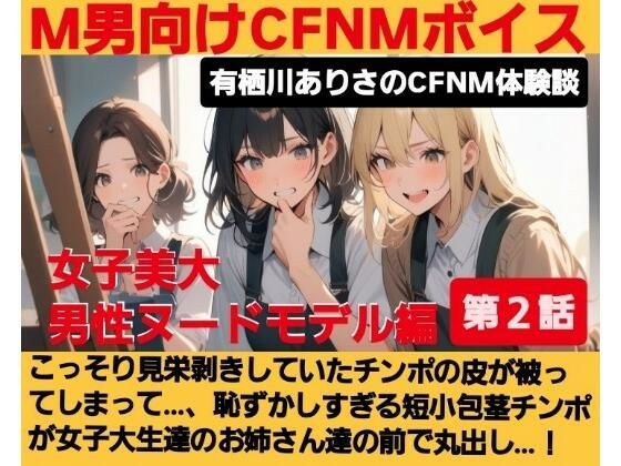 M男向けCFNMボイス  有栖川ありさのCFNM体験談  男性ヌードモデル編  【第2話】  こっそり見栄剥きしていたチンポの皮が被ってしまって…、恥ずかしすぎる短小包茎チンポが女子大生達の前で丸出し…！ メイン画像