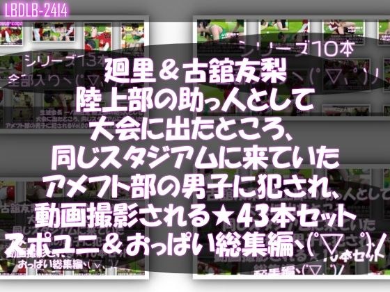 【△500△500】一ノ瀬廻里＆古舘友梨 陸上部の助っ人として大会に出たところ、同じスタジアムに来ていたアメフト部の男子に犯●れる（シリーズ全43本！スポユニ＆おっぱい丸出しシリーズ全部入り総集編！） メイン画像