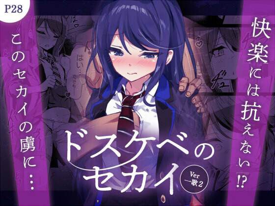 ドスケベのセカイ  Ver一歌2 メイン画像