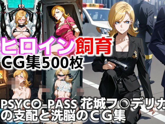 ヒロイン飼育  PSYC〇-PASS花城フ○デリカの支配と洗脳のCG集。 メイン画像