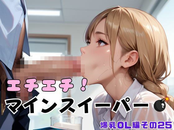 エチエチ！マインスイーパー爆乳OL編その25 メイン画像