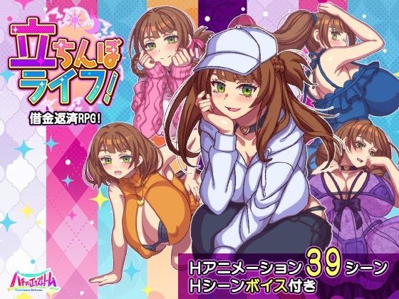 立ちんぼライフ！ メイン画像