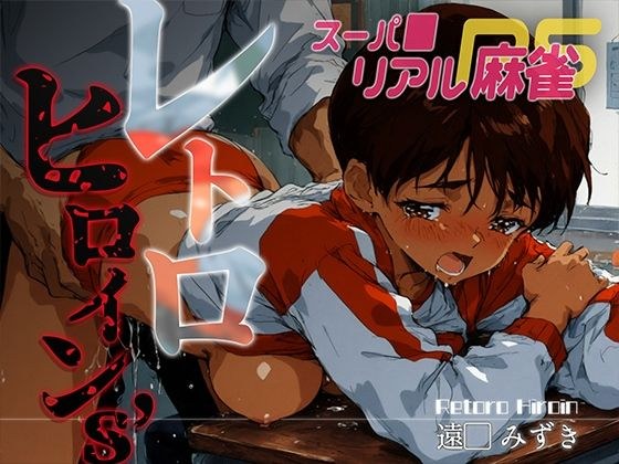 レトロヒロイン’s -スーパ●リアル麻雀- 遠● みずき メイン画像