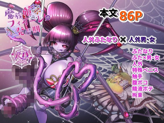 魔族姫フィオーレの発情期 メイン画像