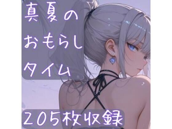 真夏のおもらしタイム メイン画像
