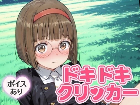 ドキドキなおこクリッカー 〜感度3000倍対応〜 メイン画像