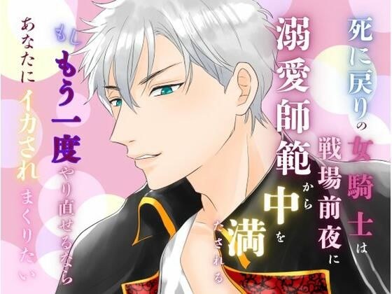 死に戻りの女騎士は、戦場前夜に溺愛師範から中を満たされる〜もしもう一度やり直せるなら、あなたにイカされまくりたい〜 メイン画像