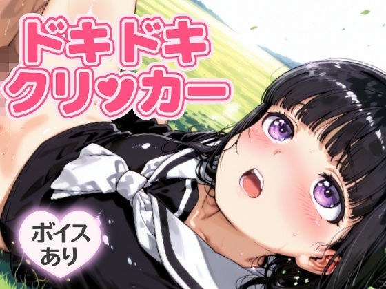 ドキドキともよクリッカー 〜感度3000倍対応〜 メイン画像