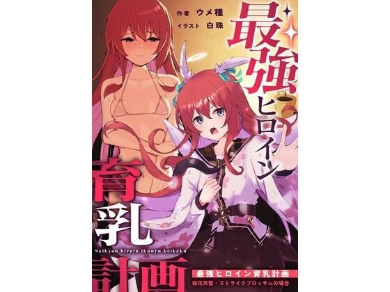 最強ヒロイン育乳計画〜桜花天聖:ストライクブロッサムの場合〜 メイン画像