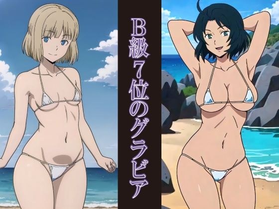 B級7位のグラビア メイン画像