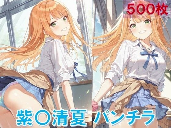 紫〇清夏のパンチラ〜制服編〜 メイン画像