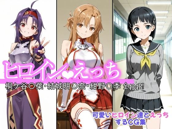 ヒロインえっち 桐ケ谷〇葉・結城明〇奈・紺野〇季 メイン画像