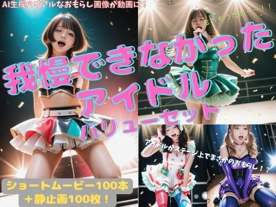 我慢できなかったアイドル バリューセット メイン画像