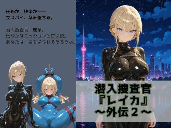 潜入捜査官 『レイカ』 〜外伝2〜 メイン画像