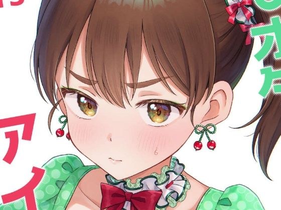 キモオタ、アイドルやるってよ（13） メイン画像