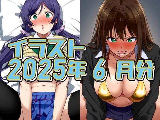 2025年6月のイラスト【イメージビデオに騙されて受精のんたん/ムラムライメージビデオで怒れるしぶりん】 メイン画像
