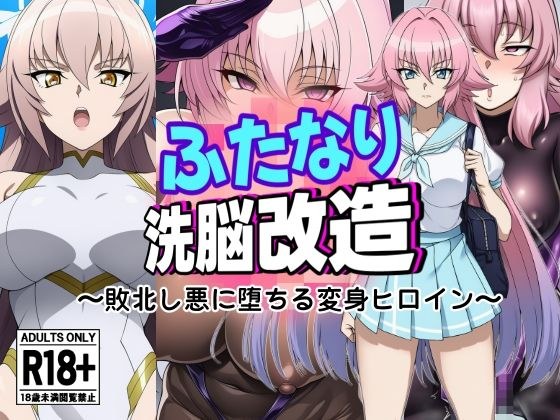 Futanari洗脑修改 - 被击败并陷入邪恶的转型女主人公