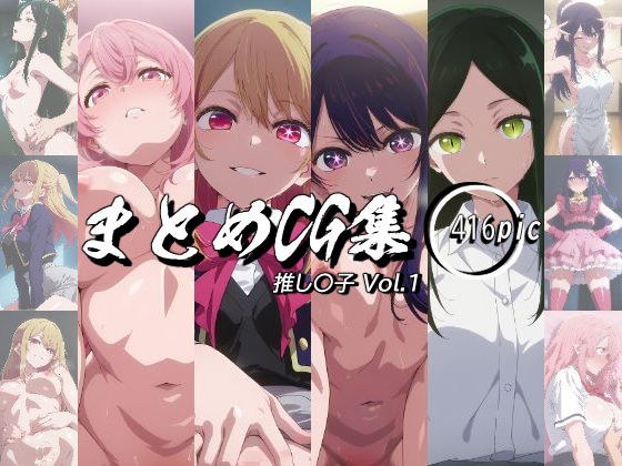 まとめCG集（推し〇子）Vol.1 メイン画像