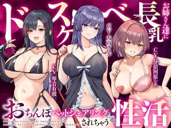 【大ボリューム3時間半】ドスケベ長乳お姉さん達におちんぽペットシェアリングされちゃう性活【耳元密着高速無声ささやき】 メイン画像