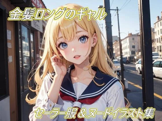 金髪ロングギャルのセーラー服＆ヌードイラスト集！ メイン画像