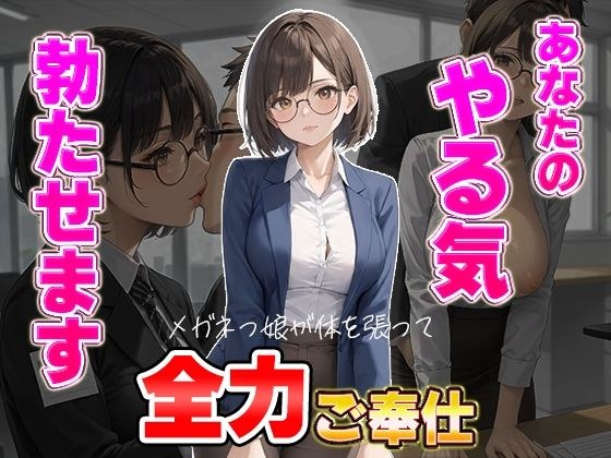 あなたのやる気勃たせます〜メガネっ娘が体を張って全力ご奉仕 メイン画像