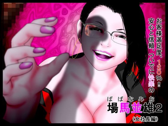 Customer satisfaction rate: 120%! ! Safe and trust, and at the same time, the pleasure of Basuma Namio 2. (Female president edition) メイン画像